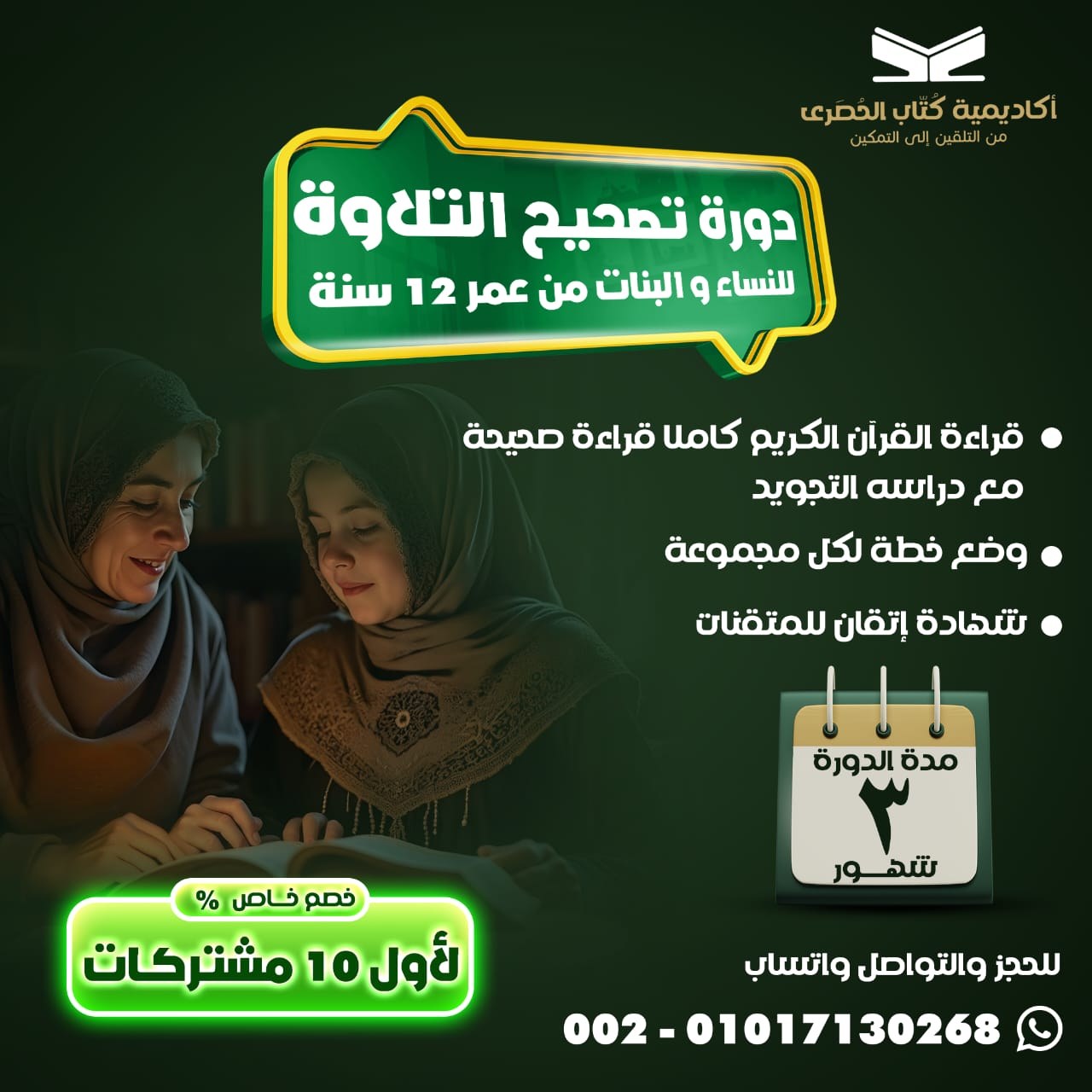 دورة تصحيح التلاوة 