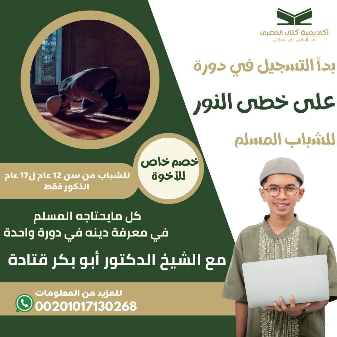 دورة على خطى النور 