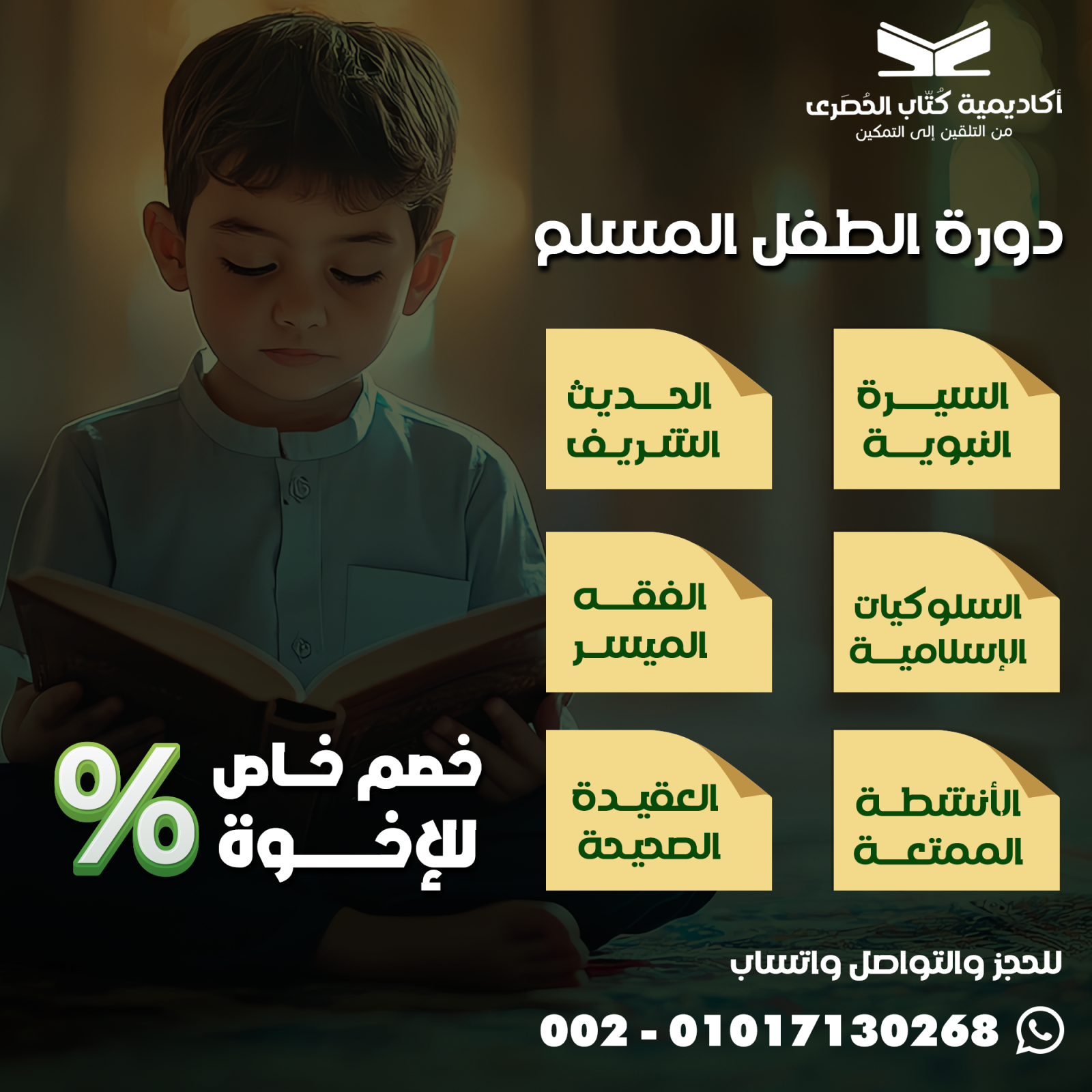 دورة الطفل المسلم